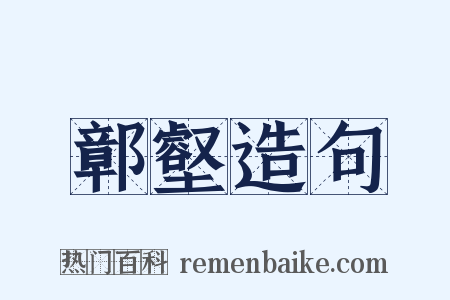 鄣壑造句是什么意思的图片